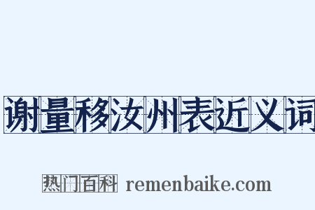 谢量移汝州表近义词是什么意思的图片
